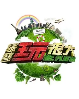 综艺 极速挑战